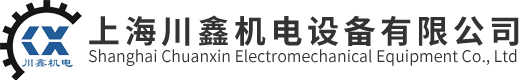 上海川鑫機(jī)電設(shè)備有限公司